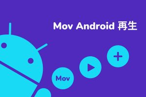 android mov 再生の方法:AndroidでMOV動画を簡単に再生する完全ガイド 5 android mov 再生の方法:AndroidでMOV動画を簡単に再生する完全ガイド