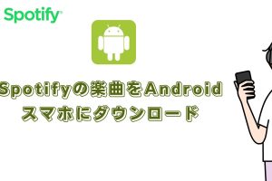 Android MP3 ダウンロードの方法|安全に音楽を保存するおすすめツールと手順 6 Android MP3 ダウンロードの方法|安全に音楽を保存するおすすめツールと手順